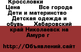 Кроссловки  Air Nike  › Цена ­ 450 - Все города Дети и материнство » Детская одежда и обувь   . Хабаровский край,Николаевск-на-Амуре г.